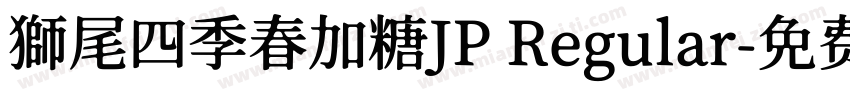 獅尾四季春加糖JP Regular字体转换